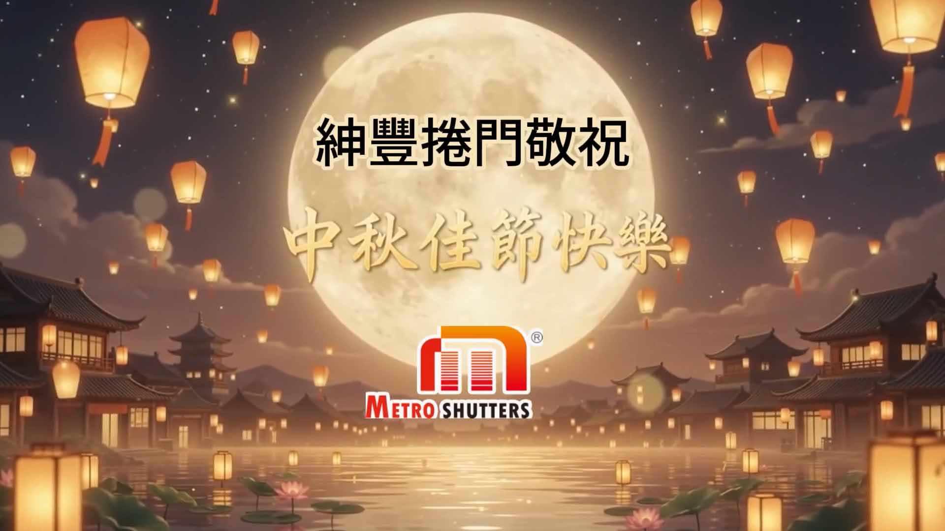 【紳豐捲門 中秋敬賀】佳節愉快，紳豐頂級捲門工藝守護您的家園與商業空間